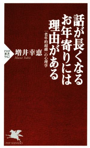 話が長くなるお年寄りには理由がある 「老年的超越」の心理学 PHP新書942