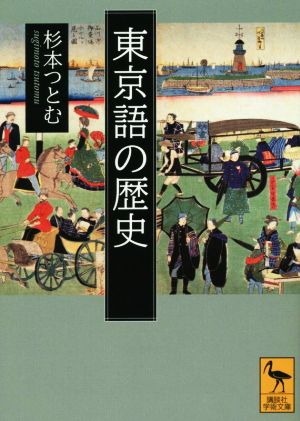 東京語の歴史 講談社学術文庫