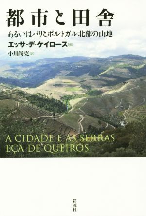 都市と田舎 あるいはパリとポルトガル北部の山地 ポルトガル文学叢書