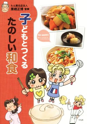 子どもとつくるたのしい和食