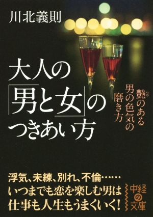 大人の「男と女」のつきあい方 艶のある男の色気の磨き方 中経の文庫