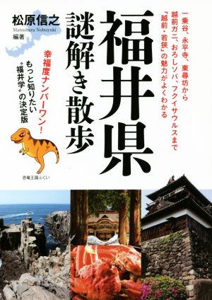 福井県謎解き散歩 新人物文庫