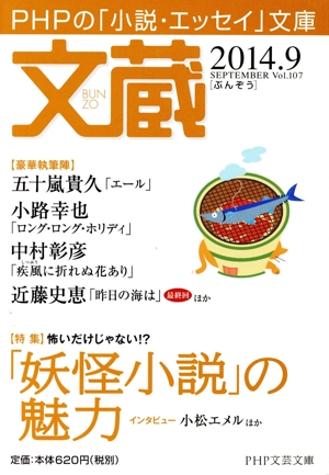 文蔵(Vol.107) 2014.9 「妖怪小説」の魅力 PHP文芸文庫