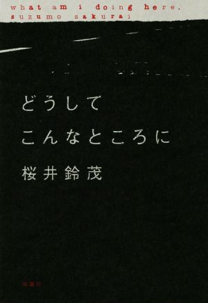 どうしてこんなところに