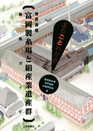 世界遺産富岡製糸場と絹産業遺産群建築ガイド