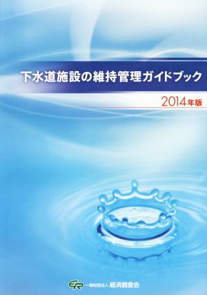 下水道施設の維持管理ガイドブック(2014年版)