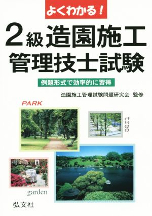 よくわかる！2級造園施工管理技士試験 例題形式で効率的に習得 国家・資格シリーズ80