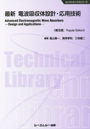 最新電波吸収体設計・応用技術 普及版 エレクトロニクスシリーズ