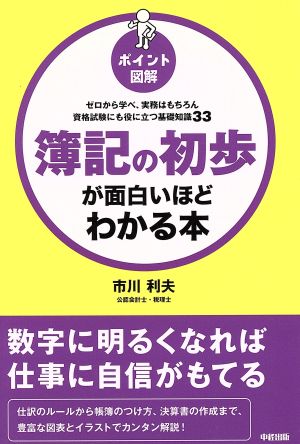 簿記の初歩が面白いほどわかる本 ゼロから学べ、実務はもちろん 資格試験にも役に立つ基礎知識33