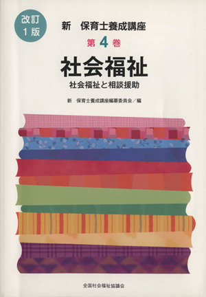 社会福祉 改訂1版 新・保育士養成講座4