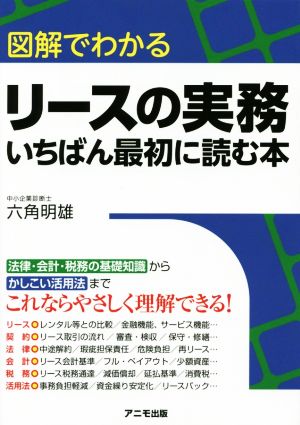 図解でわかる リースの実務 いちばん最初に読む本