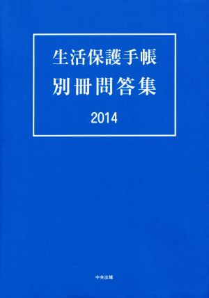 生活保護手帳 別冊問答集(2014)