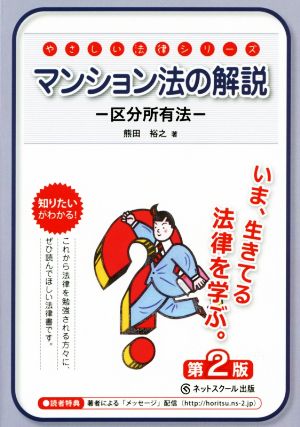 マンション法の解説 区分所有法 第2版 やさしい法律シリーズ7