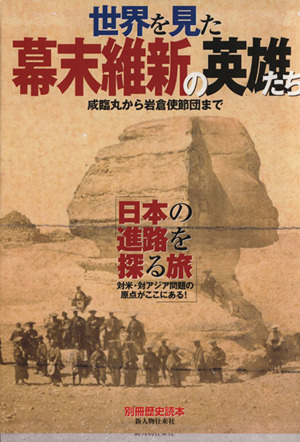 世界を見た幕末維新の英雄たち咸臨丸から岩倉使節団まで別冊歴史読本64