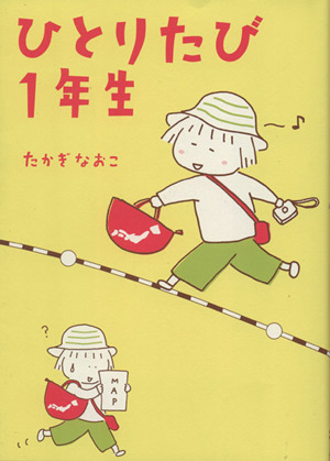 ひとりたび1年生 コミックエッセイ メディアファクトリーのコミックエッセイ