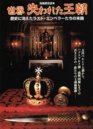 世界 失われた王朝 歴史に消えたラスト・エンペラーたちの末路 別冊歴史読本59