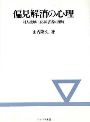 偏見解消の心理 対人接触による障害者の理解