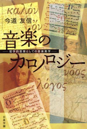 音楽のカロノロジー 哲学的思索としての音楽美学