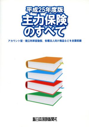 主力保険のすべて(平成25年度版) アカウント型・積立利率変動型、各種法人向け商品などを全面収録