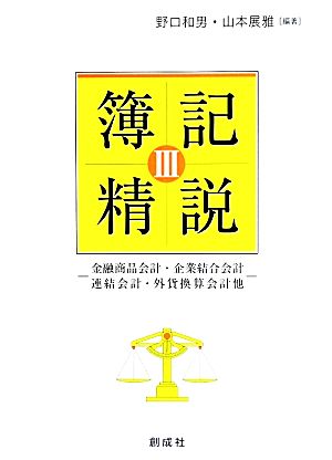 簿記精説(Ⅲ) 金融商品会計・企業結合会計 連結会計・外貨換算会計他