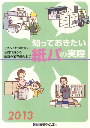 知っておきたい紙パの実際(2013) 今さら人に聞けない基礎知識から最新の業界動向まで