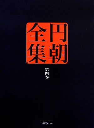 円朝全集(第四巻)欧洲小説 黄薔薇/鶴殺疾刄庖刀/月に謡荻江の一節 一名荻江の伝