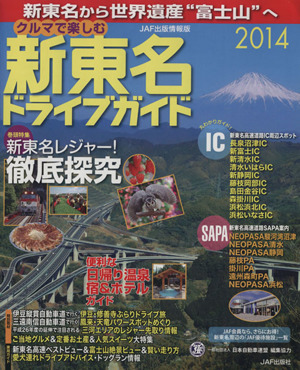 クルマで楽しむ新東名ドライブガイド(2014) 新東名から世界遺産“富士山