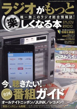 ラジオがもっと楽しくなる本 唯一無二のラジオ総合情報誌！ 三才ムックVol.616