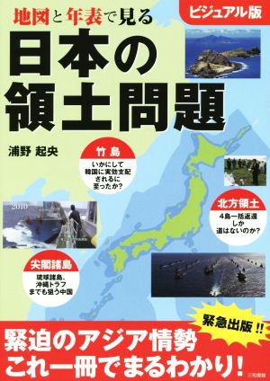 地図と年表で見る 日本の領土問題 ビジュアル版