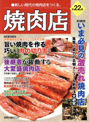 焼肉店(第22集) 旭屋出版MOOK