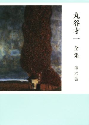 丸谷才一 全集(第六巻) 「輝く日の宮」ほか