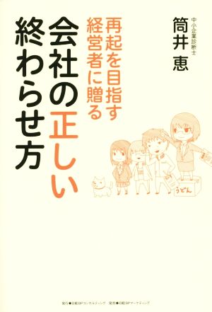 再起を目指す経営者に贈る 会社の正しい終わらせ方