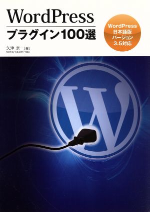 WordPressプラグイン100選