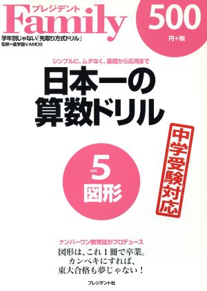 日本一の算数ドリル(vol.5) 図形 プレジデントFamily