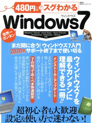 480円でスグわかるWindows7 100%ムックシリーズ