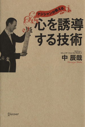 マジシャンが教える 心を誘導する技術