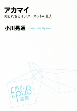 アカマイ 知られざるインターネットの巨人 角川EPUB選書013