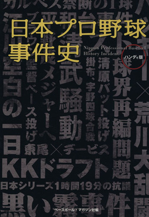 日本プロ野球事件史 ハンディ版