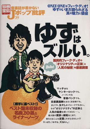 音楽誌が書かないJポップ批評(39) ゆずはズルい。 別冊宝島1213