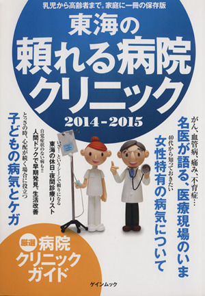 東海の頼れる病院クリニック(2014-2015) ゲインムック