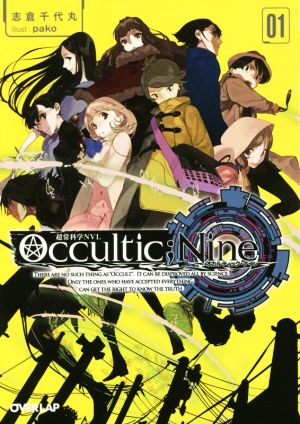 Occultic;Nine(01)オーバーラップ文庫