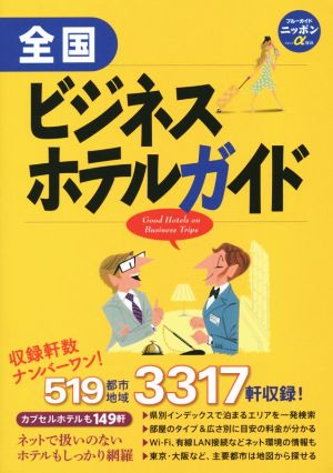 全国ビジネスホテルガイド ブルーガイドニッポンα