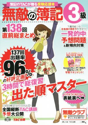 無敵の簿記3級 第138回直前総まとめ