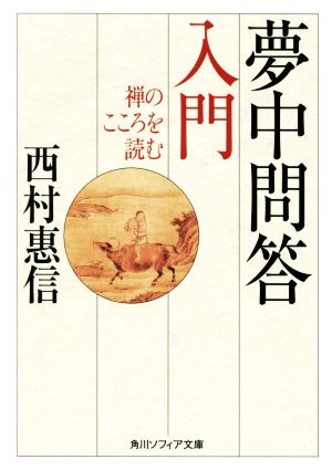 夢中問答入門 禅のこころを読む 角川ソフィア文庫