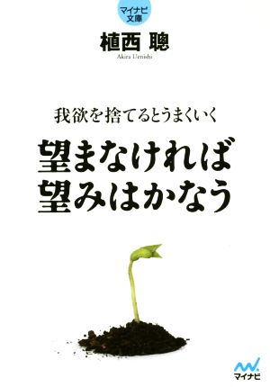 望まなければ望みはかなう 我欲を捨てるとうまくいく マイナビ文庫032