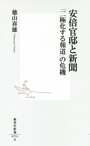 安倍官邸と新聞 「二極化する報道」の危機 集英社新書0751