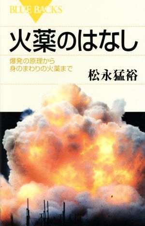 火薬のはなし 爆発の原理から身の回りの火薬まで ブルーバックス