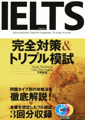 IELTS 完全対策&トリプル模試