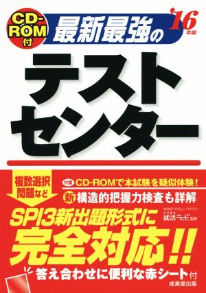 最強のテストセンター('16年版)