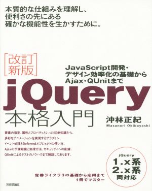 jQuery本格入門 改訂新版